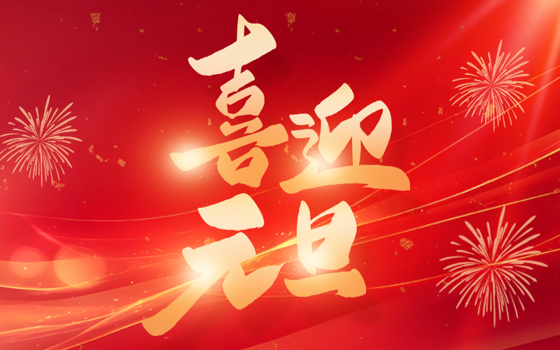 關于2025年元旦放假的通知